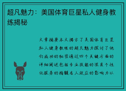 超凡魅力：美国体育巨星私人健身教练揭秘