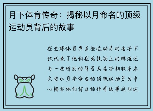 月下体育传奇：揭秘以月命名的顶级运动员背后的故事