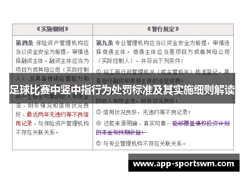 足球比赛中竖中指行为处罚标准及其实施细则解读