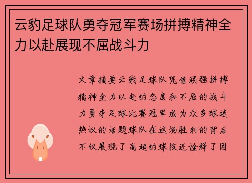 云豹足球队勇夺冠军赛场拼搏精神全力以赴展现不屈战斗力