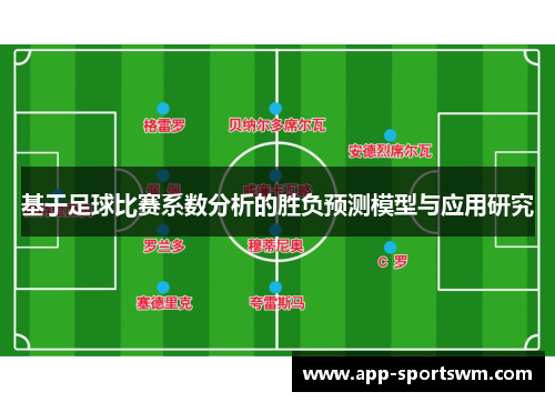 基于足球比赛系数分析的胜负预测模型与应用研究
