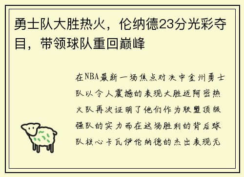 勇士队大胜热火,伦纳德23分光彩夺目,带领球队重回巅峰