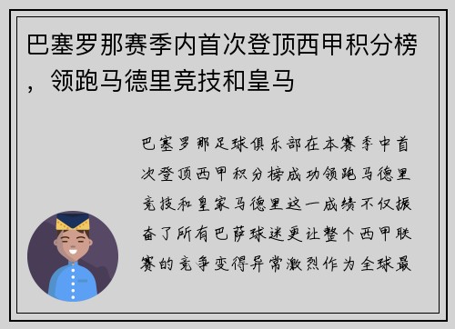巴塞罗那赛季内首次登顶西甲积分榜，领跑马德里竞技和皇马