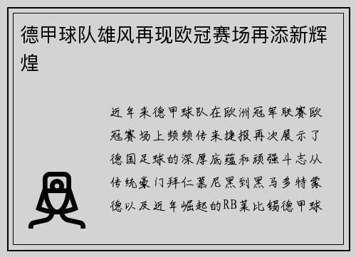 德甲球队雄风再现欧冠赛场再添新辉煌