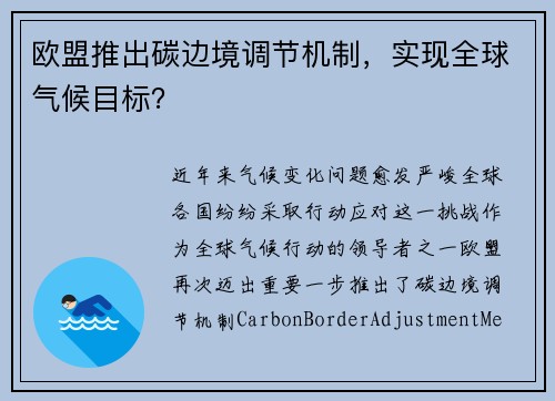 欧盟推出碳边境调节机制，实现全球气候目标？