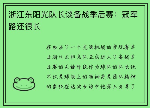 浙江东阳光队长谈备战季后赛：冠军路还很长