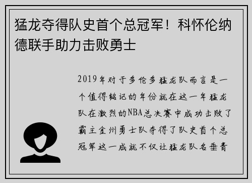猛龙夺得队史首个总冠军！科怀伦纳德联手助力击败勇士