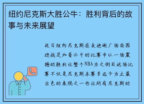纽约尼克斯大胜公牛:胜利背后的故事与未来展望