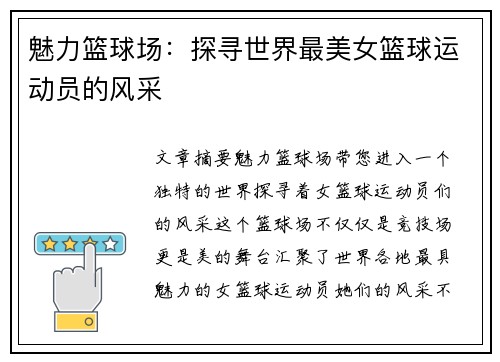 魅力篮球场：探寻世界最美女篮球运动员的风采