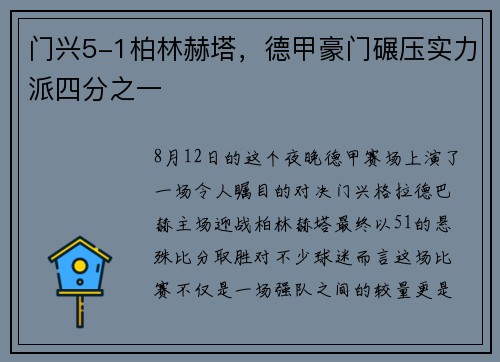 门兴5-1柏林赫塔，德甲豪门碾压实力派四分之一