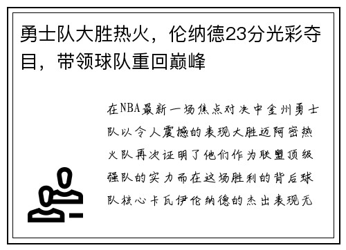 勇士队大胜热火,伦纳德23分光彩夺目,带领球队重回巅峰