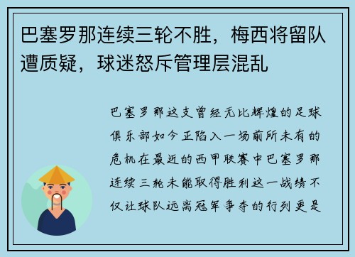 巴塞罗那连续三轮不胜，梅西将留队遭质疑，球迷怒斥管理层混乱
