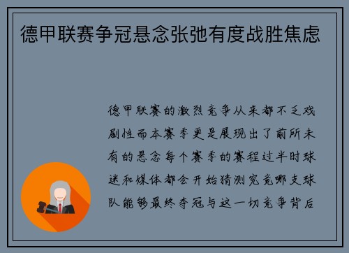 德甲联赛争冠悬念张弛有度战胜焦虑
