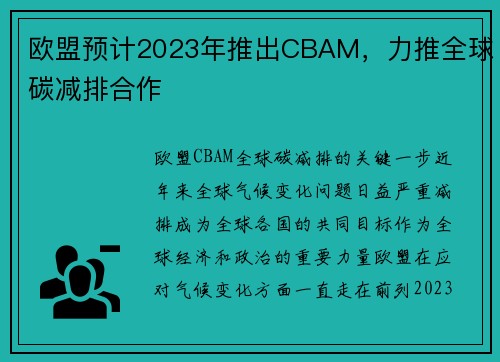 欧盟预计2023年推出CBAM，力推全球碳减排合作