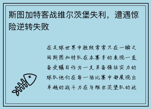 斯图加特客战维尔茨堡失利,遭遇惊险逆转失败