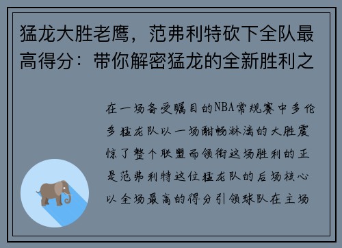 猛龙大胜老鹰,范弗利特砍下全队最高得分:带你解密猛龙的全新胜利之道