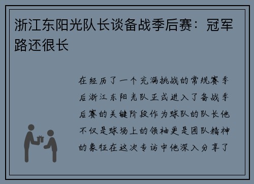 浙江东阳光队长谈备战季后赛：冠军路还很长