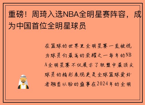 重磅！周琦入选NBA全明星赛阵容，成为中国首位全明星球员