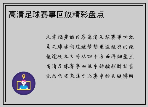 高清足球赛事回放精彩盘点