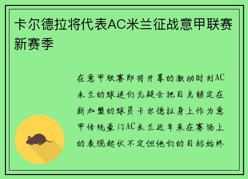 卡尔德拉将代表AC米兰征战意甲联赛新赛季