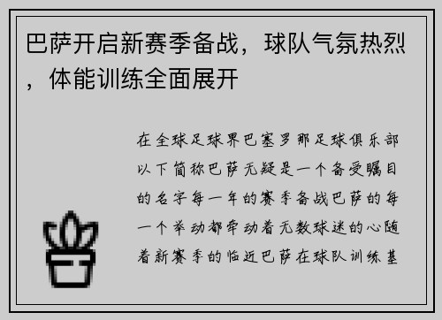巴萨开启新赛季备战，球队气氛热烈，体能训练全面展开