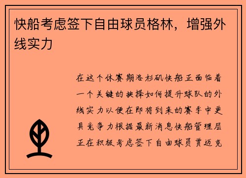 快船考虑签下自由球员格林，增强外线实力