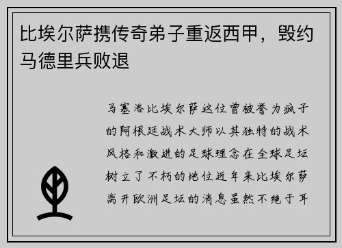 比埃尔萨携传奇弟子重返西甲，毁约马德里兵败退
