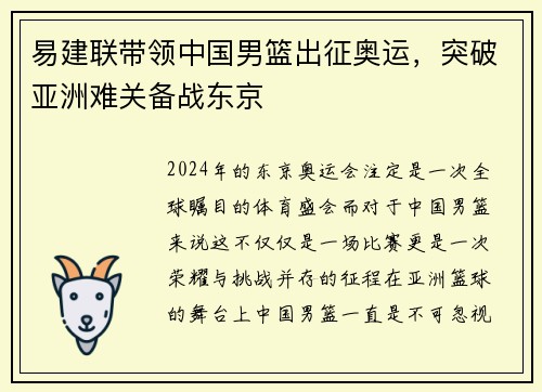 易建联带领中国男篮出征奥运,突破亚洲难关备战东京