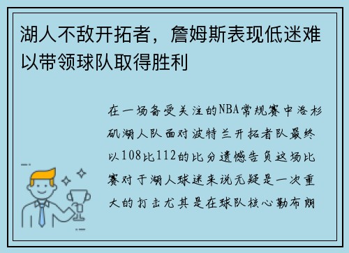 湖人不敌开拓者,詹姆斯表现低迷难以带领球队取得胜利