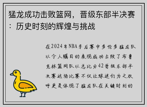 猛龙成功击败篮网，晋级东部半决赛：历史时刻的辉煌与挑战