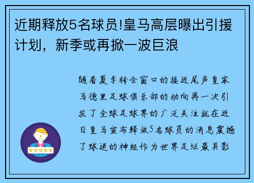 近期释放5名球员!皇马高层曝出引援计划，新季或再掀一波巨浪