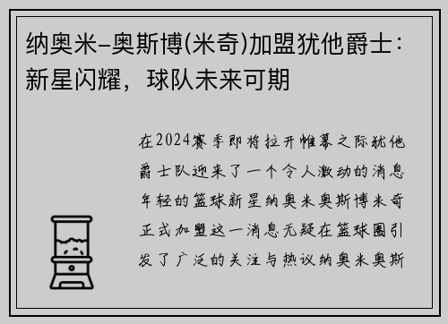 纳奥米-奥斯博(米奇)加盟犹他爵士：新星闪耀，球队未来可期