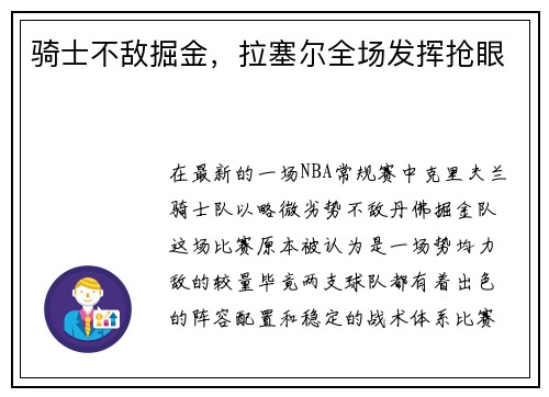 骑士不敌掘金,拉塞尔全场发挥抢眼