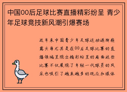 中国00后足球比赛直播精彩纷呈 青少年足球竞技新风潮引爆赛场
