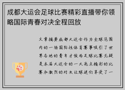成都大运会足球比赛精彩直播带你领略国际青春对决全程回放