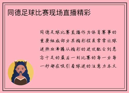 同德足球比赛现场直播精彩