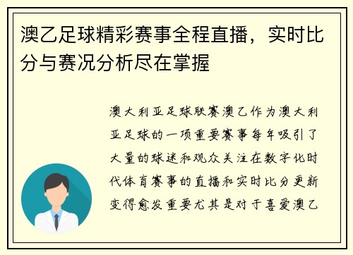 澳乙足球精彩赛事全程直播，实时比分与赛况分析尽在掌握