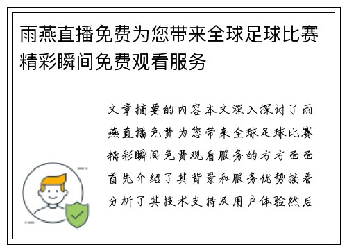 雨燕直播免费为您带来全球足球比赛精彩瞬间免费观看服务